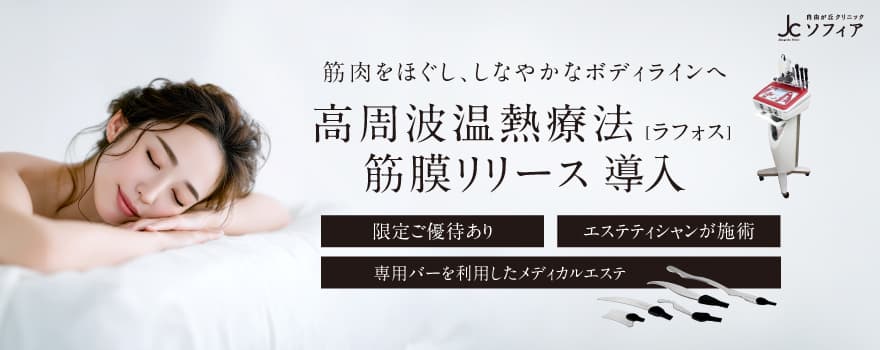 高周波温熱療法（ラフォス）筋膜リリース