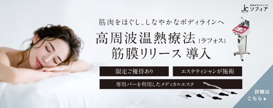 高周波温熱療法（ラフォス）筋膜リリース