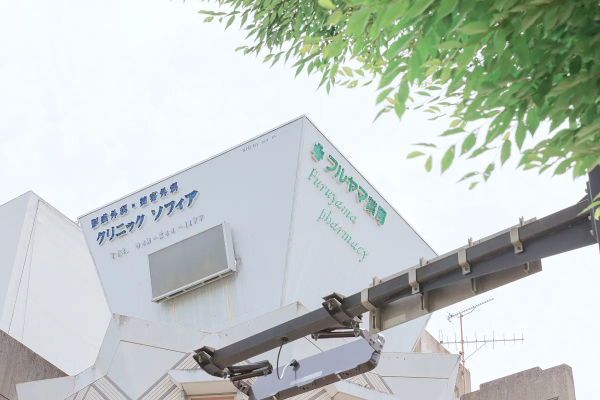 西千葉に開院してから35年以上の実績のイメージ