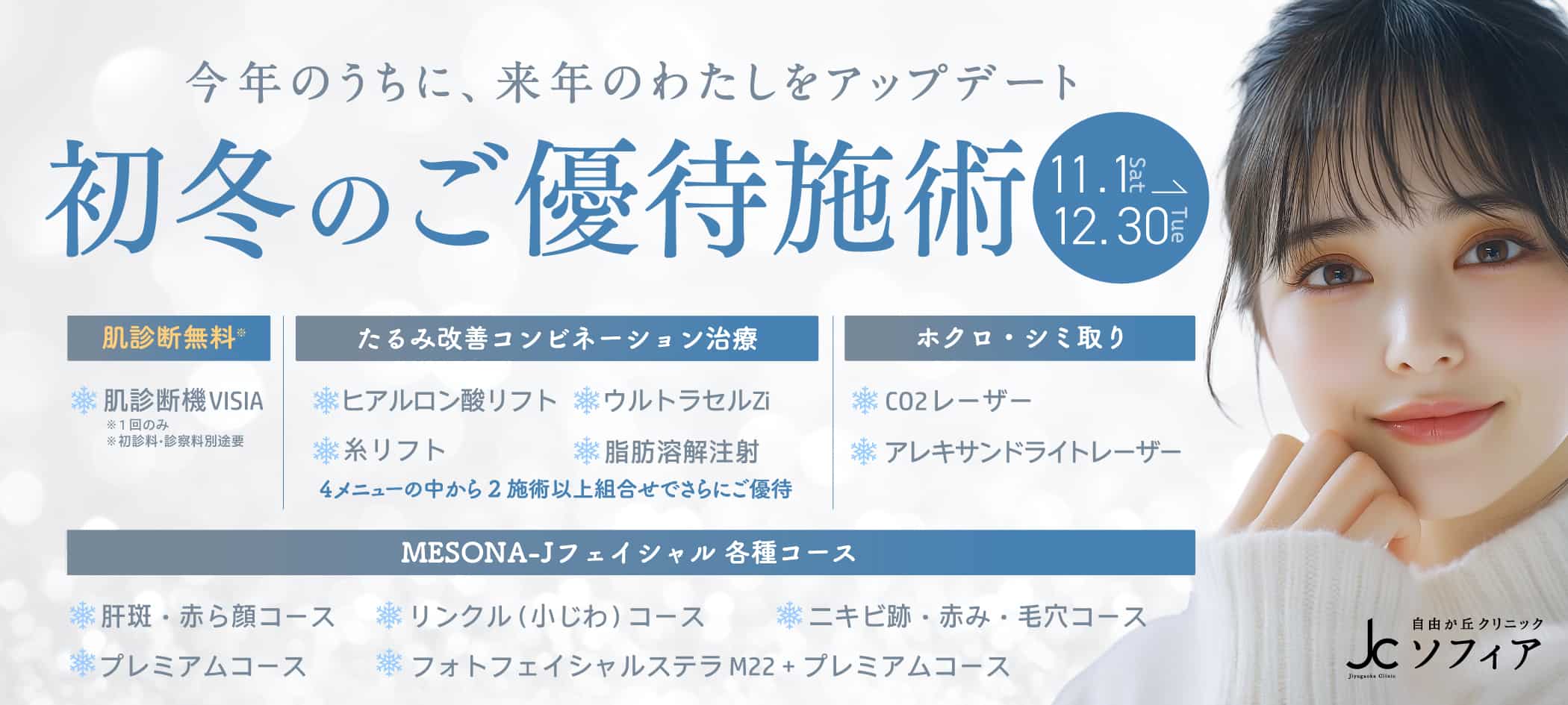 初冬のご優待施術
