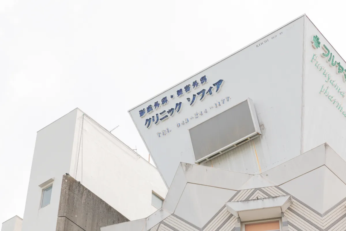 西千葉にある自由が丘クリニック ソフィアの外観