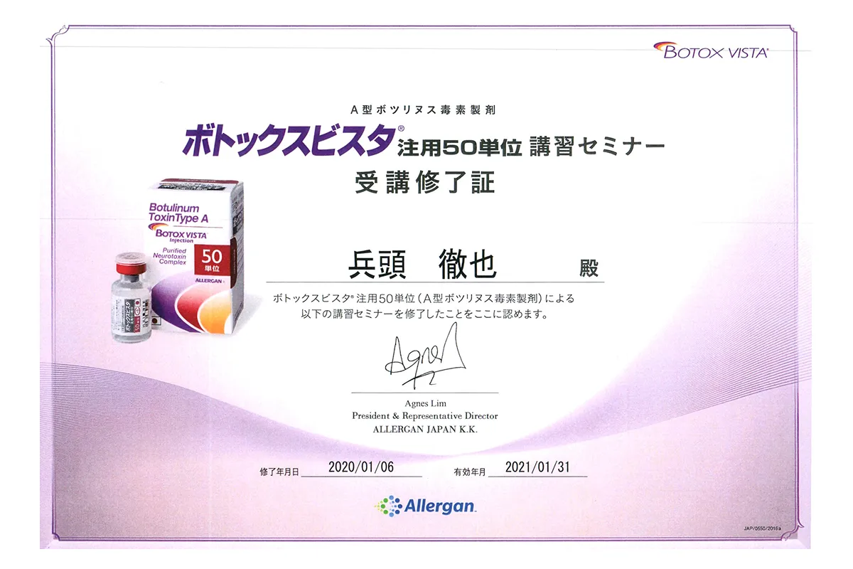 ボトックスビスタ 注用50単位 講習セミナー 受講修了証