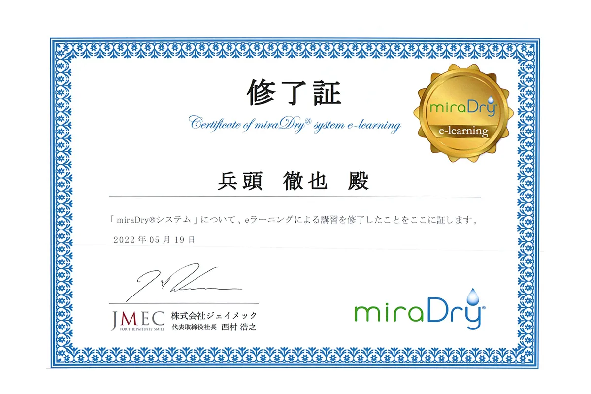 miraDry 認定証