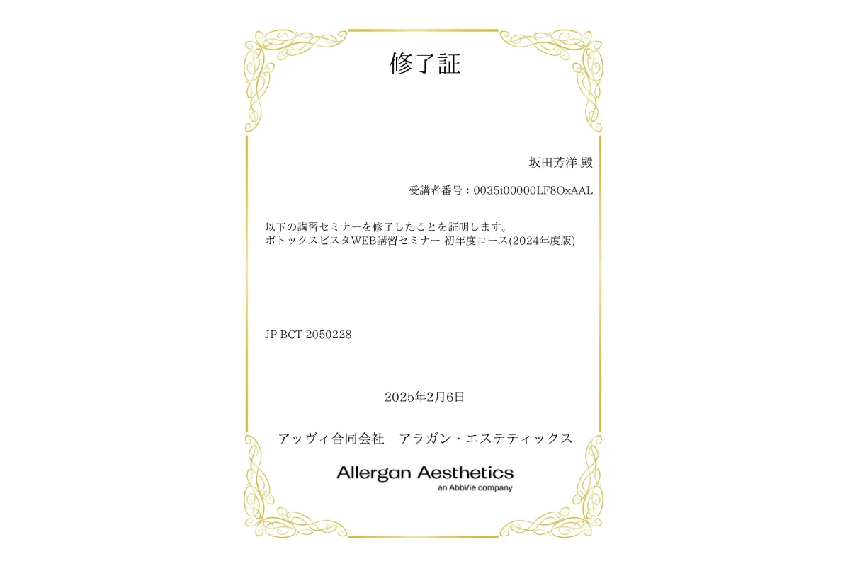 ボトックスビスタ 修了賞