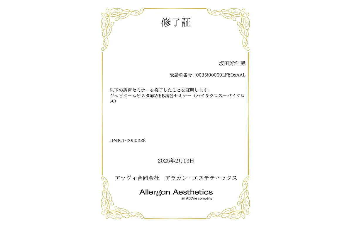 ジュビタームビスタ® 修了賞