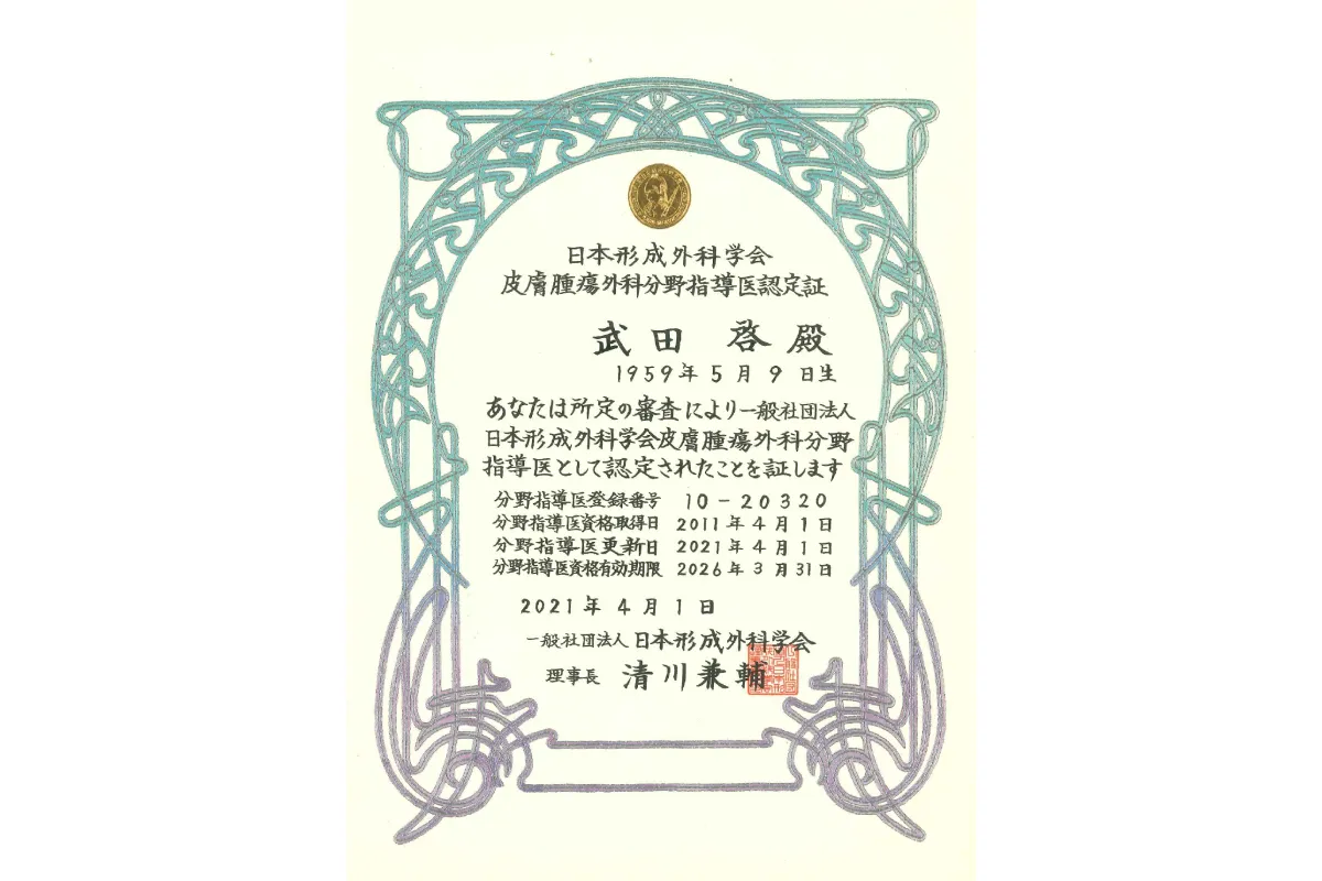 日本形成外科学会 皮膚腫瘍外科分野指導医認定証