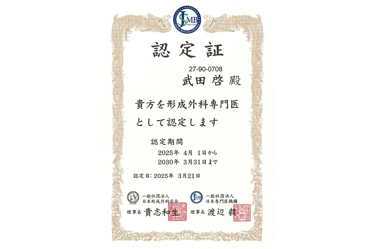 形成外科専門医 認定証