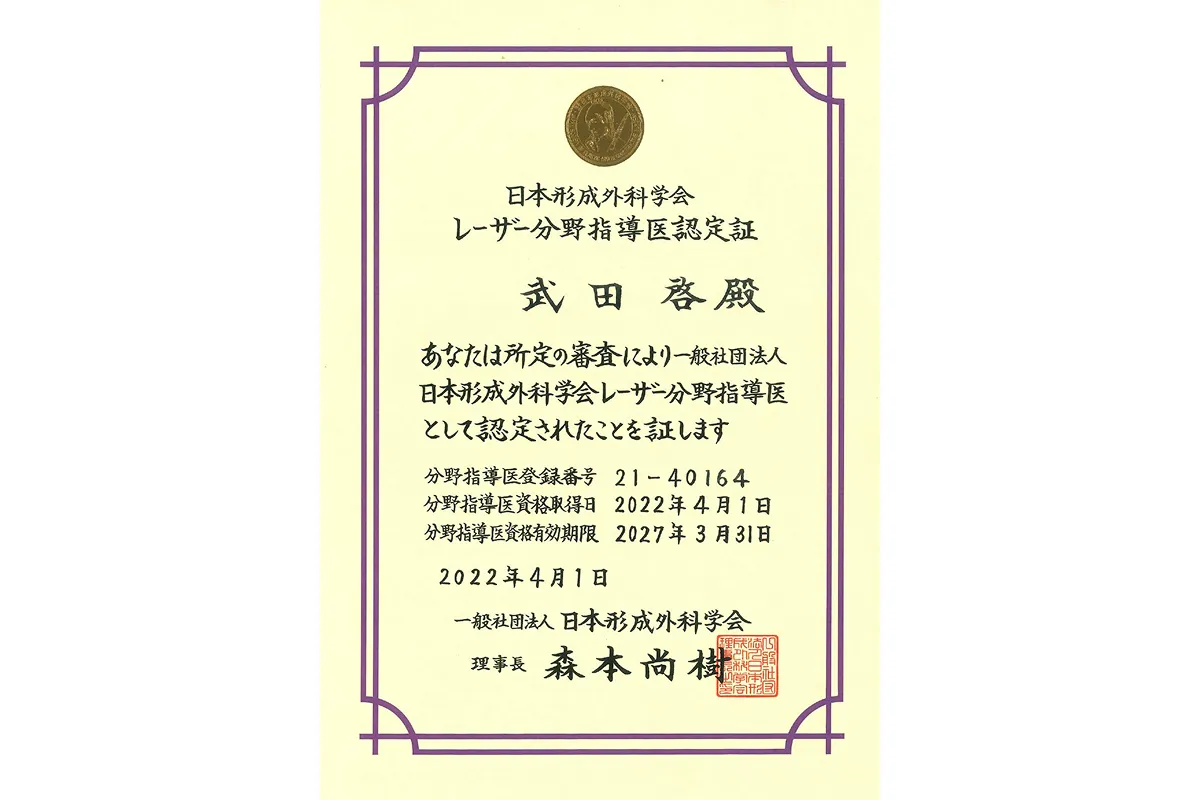 日本形成外科学会 レーザー分野指導医認定証