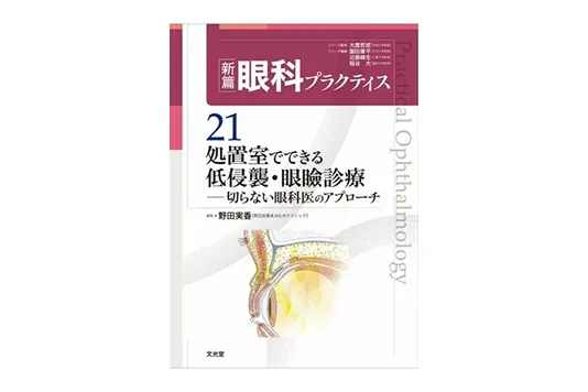 新篇眼科プラクティス 21 処置室でできる 低侵襲・眼瞼診療