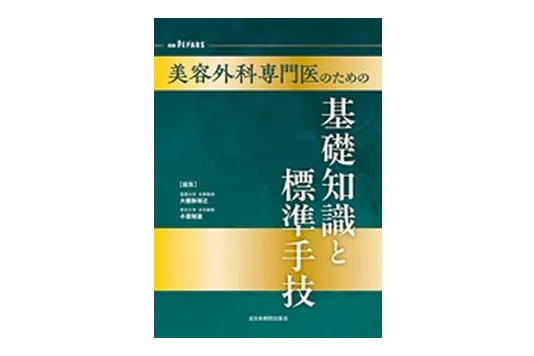 別冊PEPARS 美容外科専門医のための基礎知識と標準手技