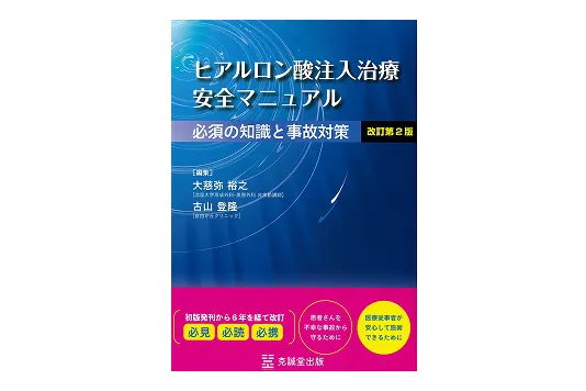 ヒアルロン酸注入治療安全マニュアル 改訂第2版