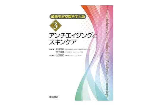 最新美容皮膚科学大系3巻 アンチエイジングとスキンケア
