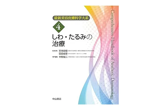 最新美容皮膚科学大系4巻 しわ・たるみの治療