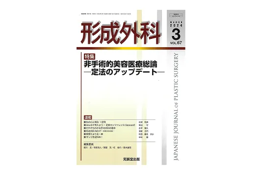 形成外科 Vol.67,2024年