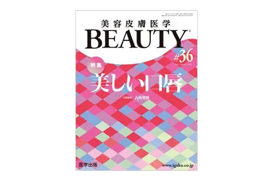 美容皮膚医学BEAUTY 第36号（Vol.4 No.11, 2021）
