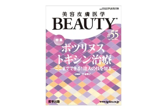 美容皮膚医学BEAUTY 第55号（Vol.7 No.3, 2024）