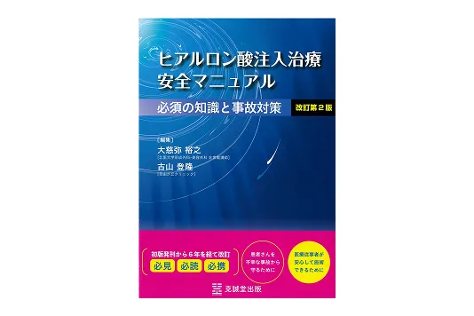 ヒアルロン酸注入治療安全マニュアル 改訂第2版