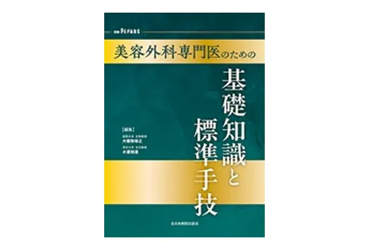 別冊PEPARS 美容外科専門医のための基礎知識と標準手技