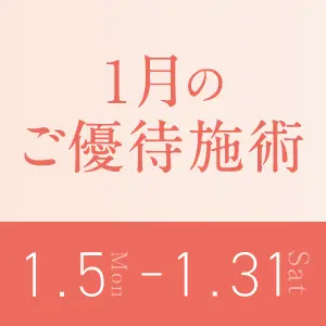 1月のご優待施術