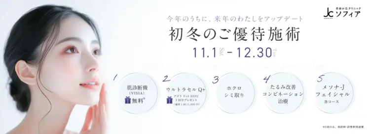初冬のご優待施術