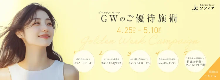 GWのご優待施術