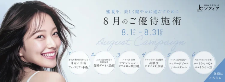 8月のご優待施術