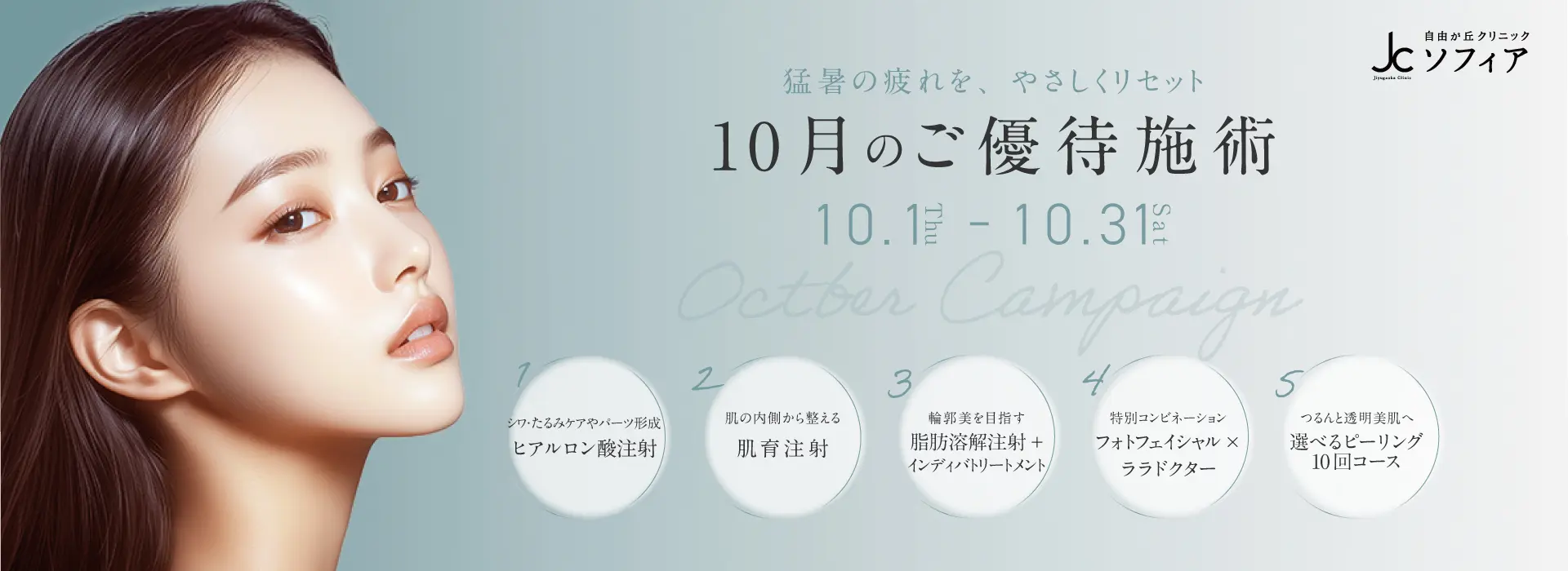 10月のご優待施術