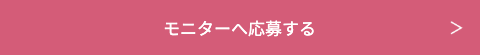 モニター応募