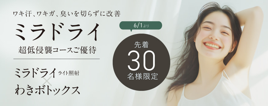ミラドライ超低侵襲コースご優待