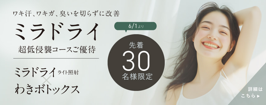 ミラドライ超低侵襲コースご優待