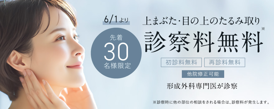 上まぶた・目の上のたるみ取り診察料無料ご優待