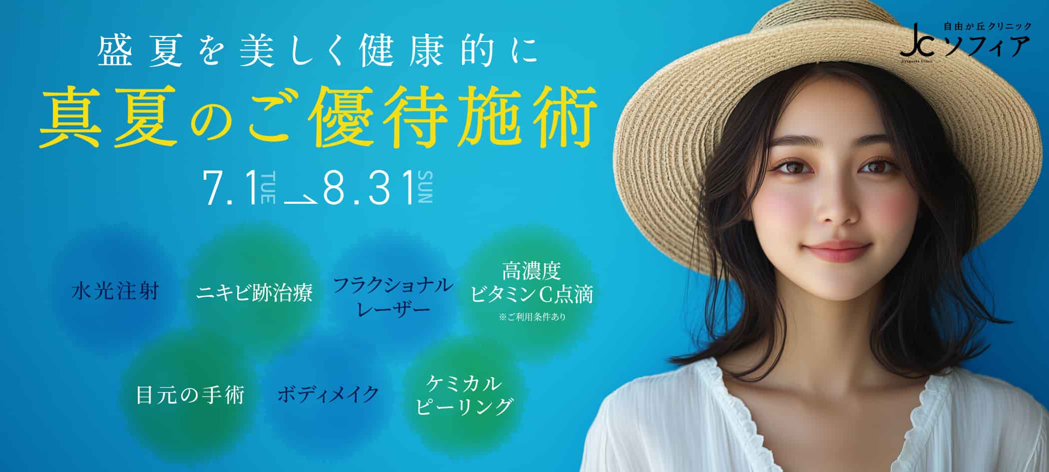 真夏のご優待