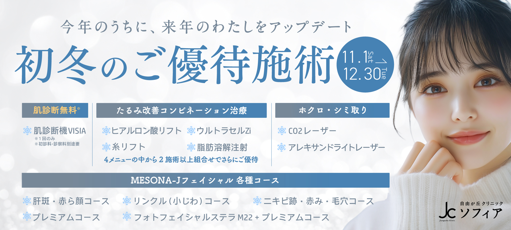 初冬のご優待施術