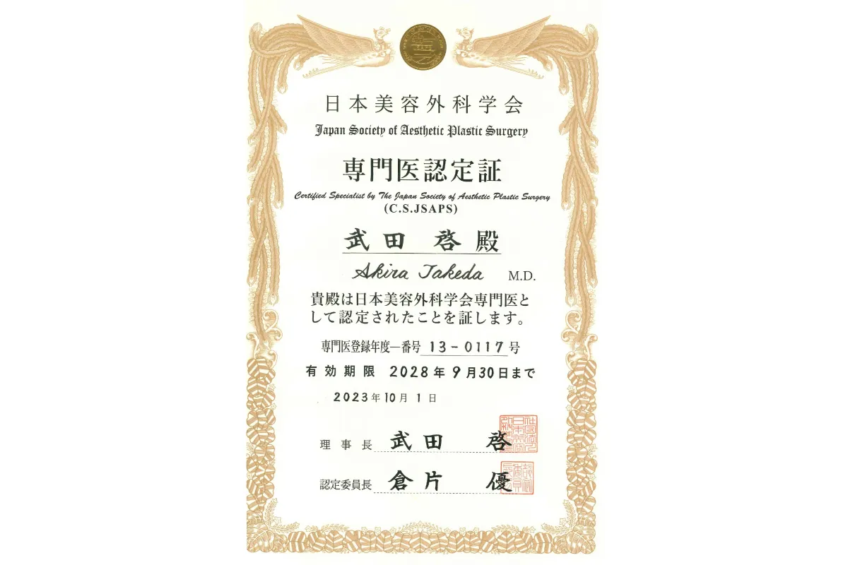 日本美容外科学会 専門医認定証