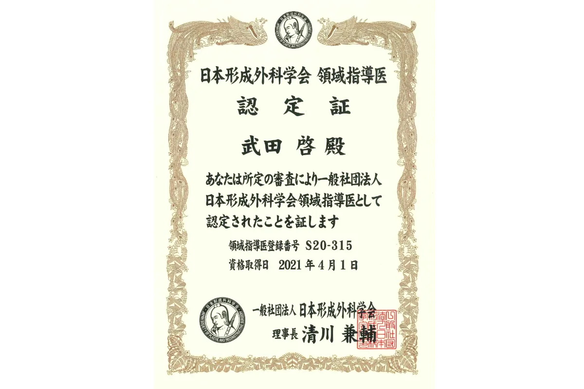 日本形成外科学会 領域指導医 認定証