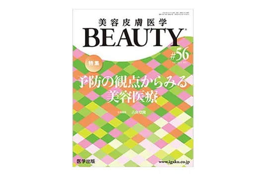 美容皮膚医学BEAUTY 第56号（Vol.7 No.4, 2024）