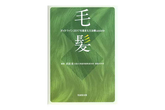 毛髪 ガイドライン2017を踏まえた治療update