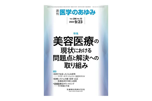 週刊医学のあゆみ 286巻13号