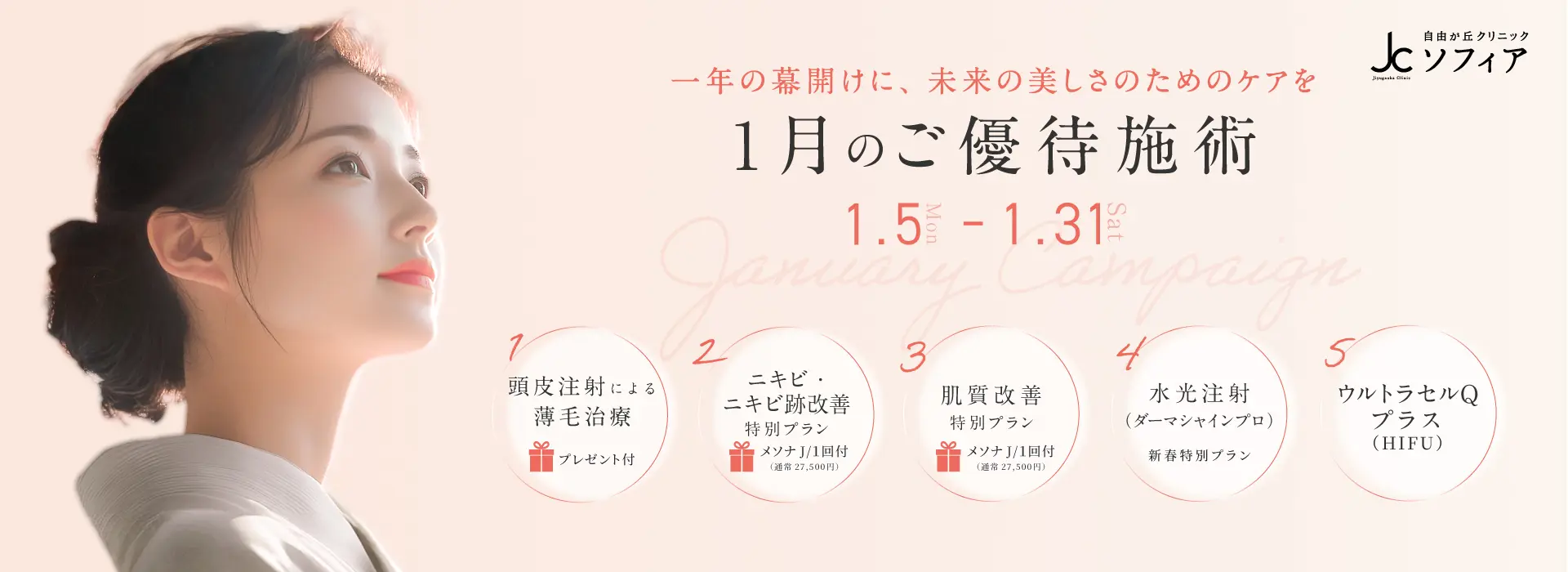 1月のご優待施術