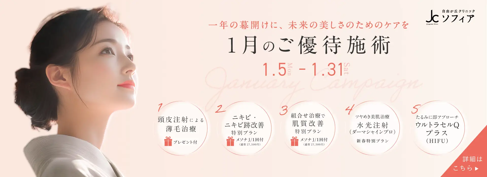 1月のご優待施術