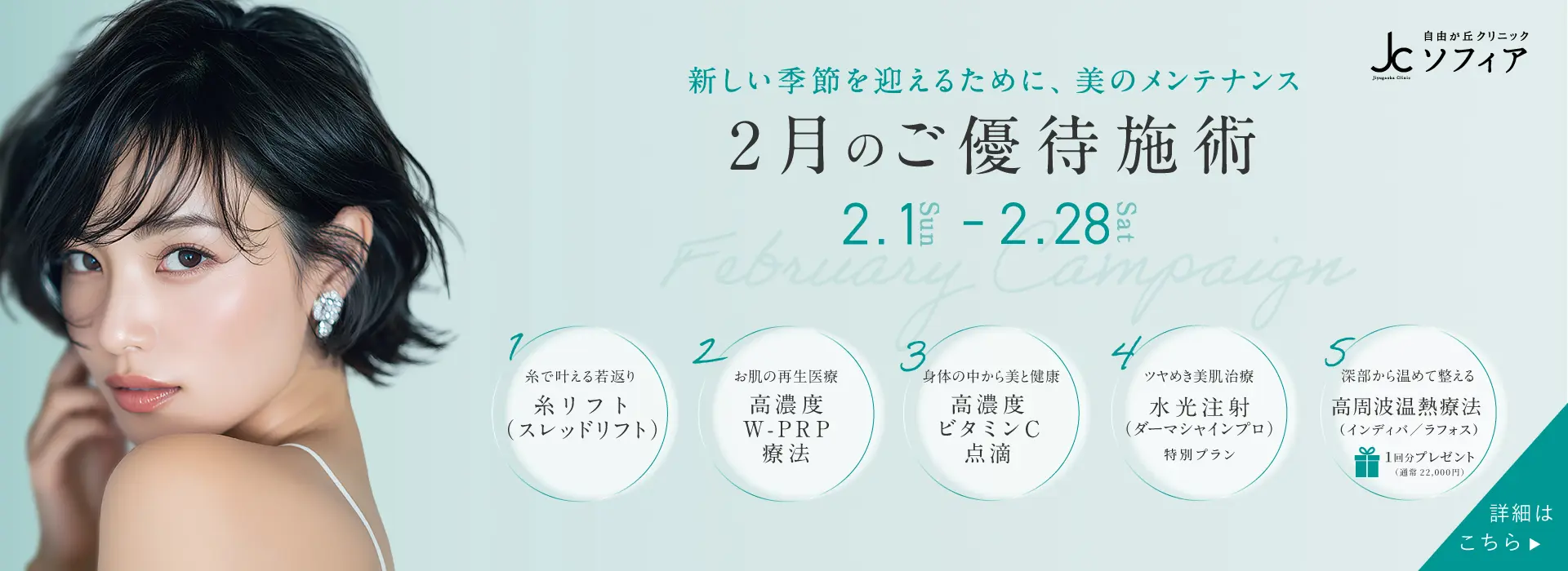2月のご優待施術