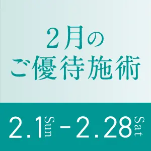 2月のご優待施術