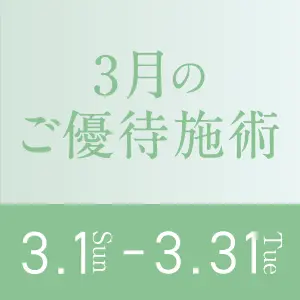 3月のご優待施術