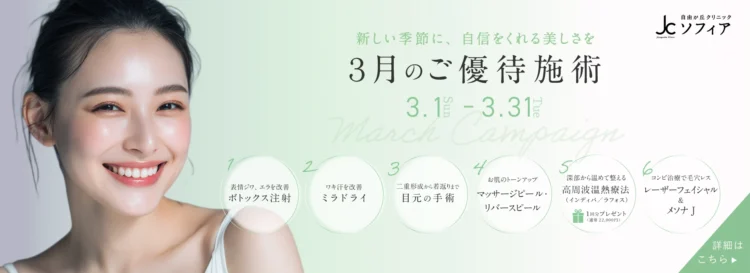 3月のご優待施術