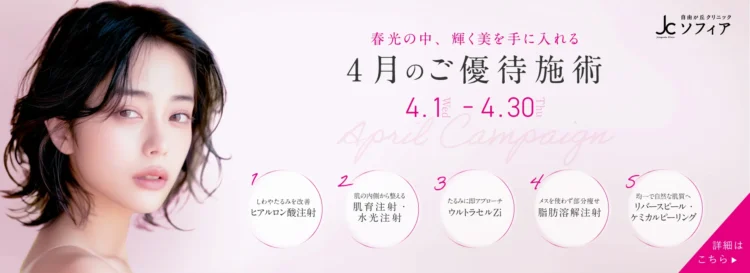 4月のご優待施術