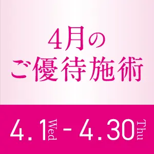 4月のご優待施術