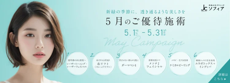 5月のご優待施術