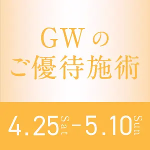 GWのご優待施術