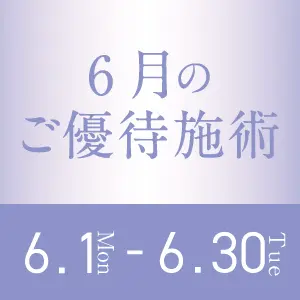 6月のご優待施術