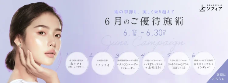 6月のご優待施術